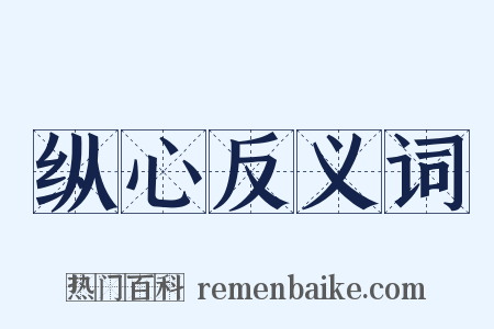 纵心反义词是什么意思的图片